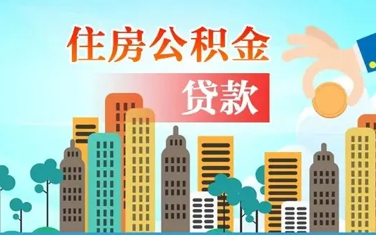 公积金还款有什么影响_永新公积金代办在职离职封存服务