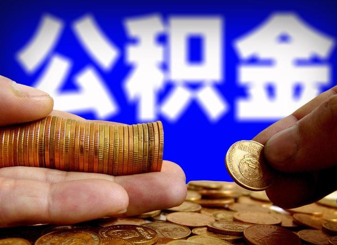 公积金有单边的吗-永新公积金代办平台